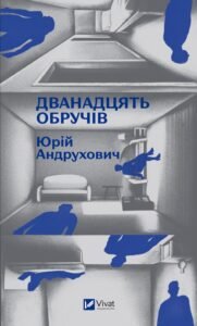 «Дванадцять обручів» Юрій Андрухович