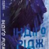 «Ідени. Книга 1. Індіґо Рідж» Девні Перрі