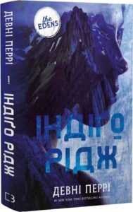 «Ідени. Книга 1. Індіґо Рідж» Девні Перрі
