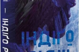 «Ідени. Книга 1. Індіґо Рідж» Девні Перрі