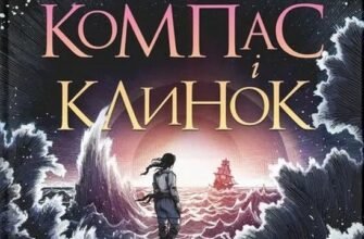 «Компас і клинок» Рейчел Грінлов