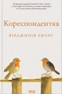 «Кореспондентка» Вірджинія Еванс