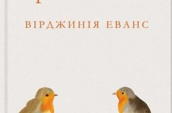 «Кореспондентка» Вірджинія Еванс