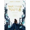 «Майстриня Марев Том 1 Сигнал і символ» Ельвіра Цайсслер