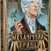 «Механічний принц. Книга 2» Кассандра Клер