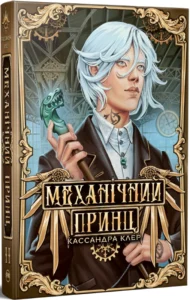 «Механічний принц. Книга 2» Кассандра Клер