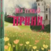 «Мій темний принц. Книга 3» Л. Дж. Шен, Паркер С. Гантінґтон