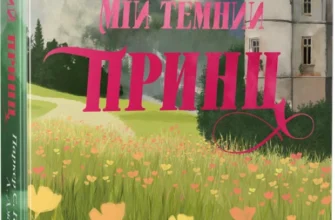 «Мій темний принц. Книга 3» Л. Дж. Шен, Паркер С. Гантінґтон