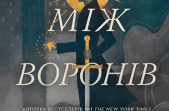 «Між воронів» Вероніка Рот