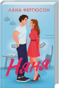 «Няня» Лана Ферґюсон