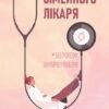 «Нотатки сімейного лікаря. Без рожевих окулярів і фільтрів» Олександра Шмуратко-Юрченко