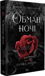 «Обман ночі. Книга 2. Невірність» Еліза С. Аморе