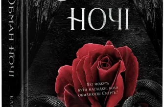 «Обман ночі. Книга 2. Невірність» Еліза С. Аморе