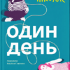«Один день» Девід Ніколлс