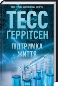 «Підтримка життя» Тесс Ґеррітсен