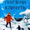 «Пінгвіни кличуть» Гейзел Прайор