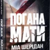 «Погана мати» Міа Шерідан