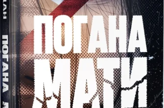 «Погана мати» Міа Шерідан