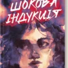«Шокова індукція» Чак Поланік
