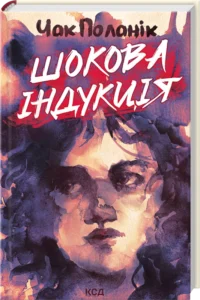 «Шокова індукція» Чак Поланік