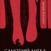 «Самотній ангел висить у лісі» Самуель Бйорк
