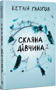 «Скляна дівчина» Кетлін Ґлазґов