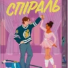 «Спіраль. Книга 2» Бал Кабра