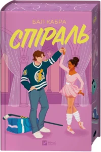 «Спіраль. Книга 2» Бал Кабра