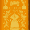 «Степові обрії» Людмила Коваленко