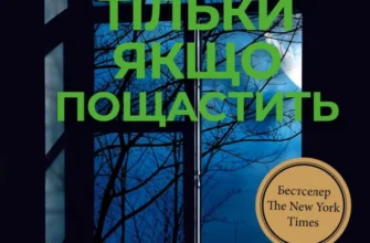 «Тільки якщо пощастить» Стейсі Віллінґем