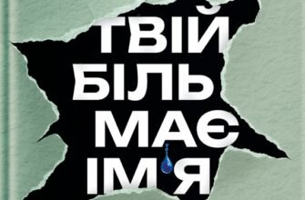 «Твій біль має ім’я» Моніка ДіКрістіна