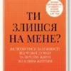 «Ти злишся на мене? Як позбутися залежності від чужої думки та почати жити власним життям» Меґ Джозефсон