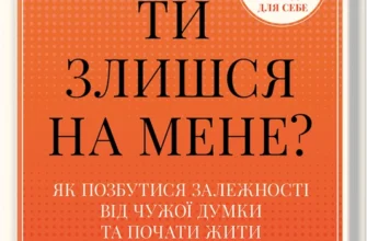 «Ти злишся на мене? Як позбутися залежності від чужої думки та почати жити власним життям» Меґ Джозефсон