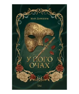 «У його очах» Марі Даркблум