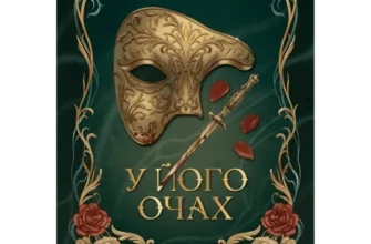 «У його очах» Марі Даркблум