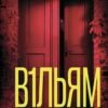 «В1ЛЬЯМ» Мейсон Койл