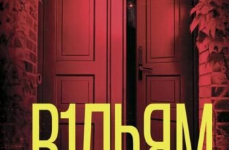 «В1ЛЬЯМ» Мейсон Койл