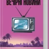 «Вечірні новини» Артур Гейлі