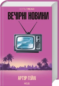 «Вечірні новини» Артур Гейлі
