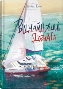 «Відчайдушні дівчата» Рейчел Гокінс