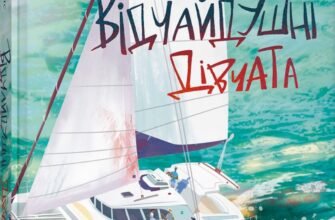 «Відчайдушні дівчата» Рейчел Гокінс