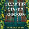«Відлуння старих книжок» Барбара Девіс