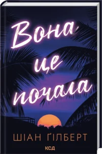 «Вона це почала» Шіан Ґілберт