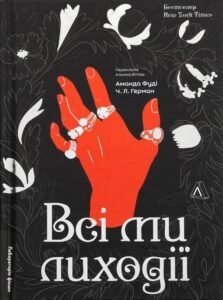 «Всі ми лиходії» Аманда Фуді, Чарлі Лінн Герман