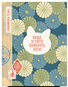 «Якщо зі світу зникнуть коти» Ґенкі Кавамура