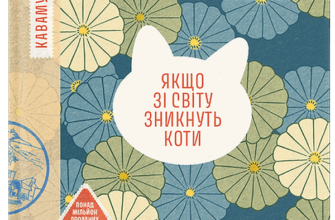 «Якщо зі світу зникнуть коти» Ґенкі Кавамура