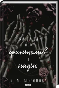 «Балада про фантомів і надію. Книга 2» К. М. Моронова