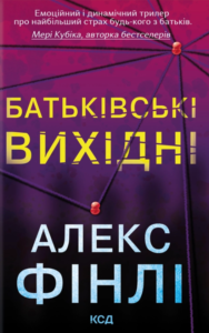«Батьківські вихідні» Алекс Фінлі