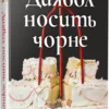 «Диявол носить чорне» Л. Дж. Шен