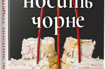 «Диявол носить чорне» Л. Дж. Шен